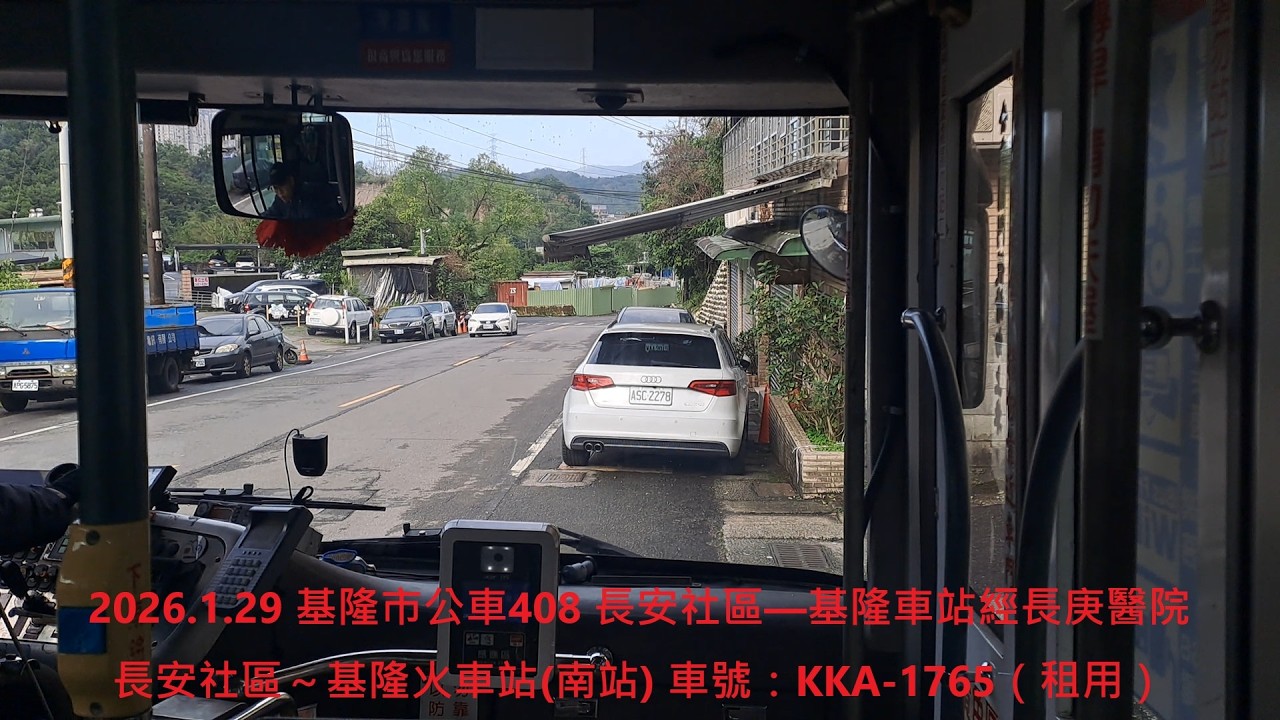2026.1.29 基隆市公車408 長安社區—基隆車站經長庚醫院 長安社區～基隆火車站(南站)
