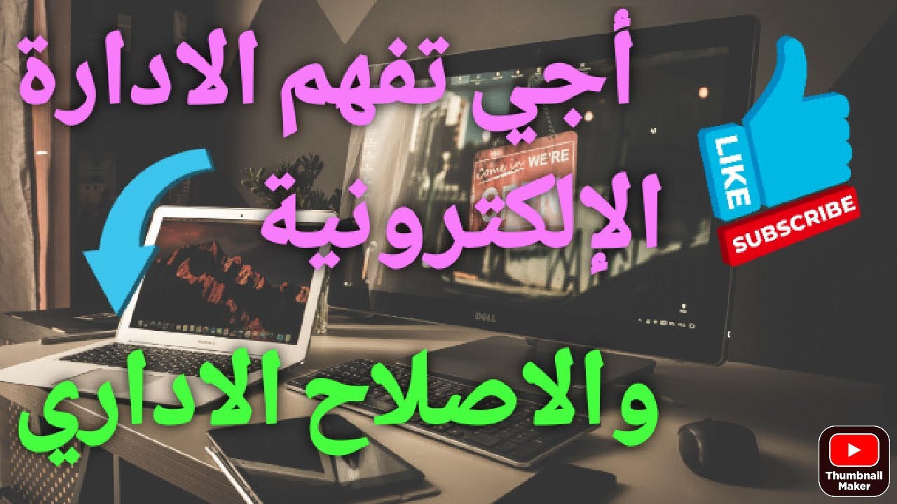 مفهوم الادارة الإلكترونية والاصلاح الاداري