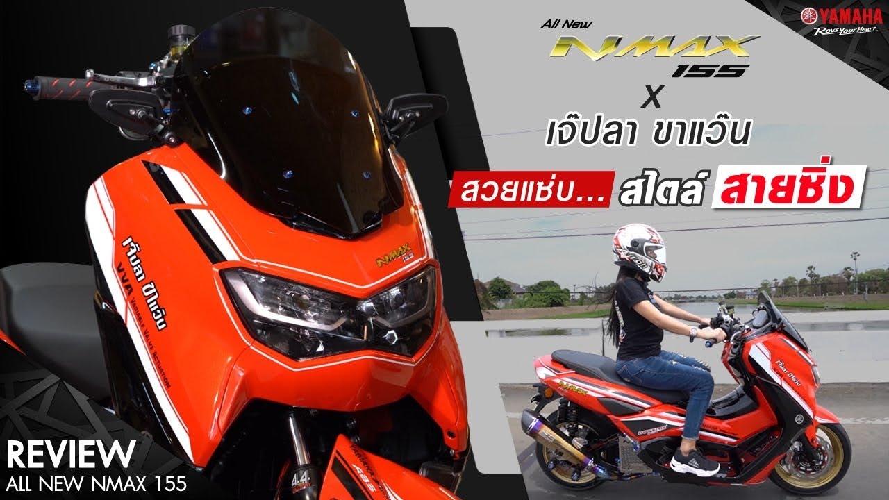 ห้ามพลาด!! เจ๊ปลา ขาซิ่ง จัด All New Yamaha NMAX 155 แต่งเต็มแม็กซ์ [Yamaha Review 2021]