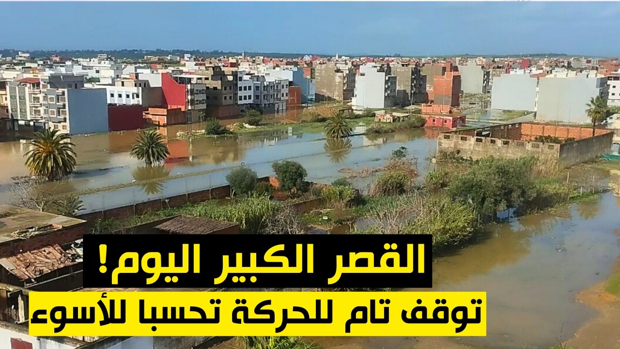 القصر الكبير اليوم ،السلطات تقطع الطرق المؤدية للمدينة وتوقف تام للحركة تحسبا للأسوء
