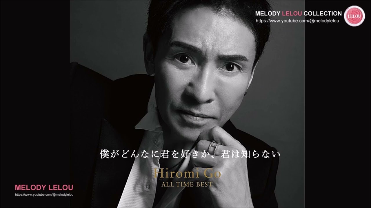 郷ひろみ - 僕がどんなに君を好きか、君は知らない / 言えないよ