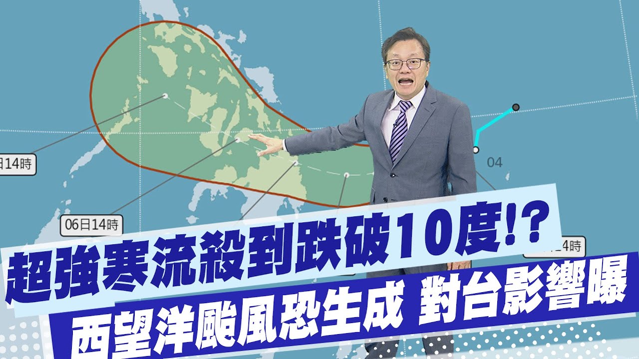 【戴立綱報氣象】冷爆! 超強寒流殺到 最低溫跌破10度!? 西望洋颱風恐生成 對台影響曝  20260204