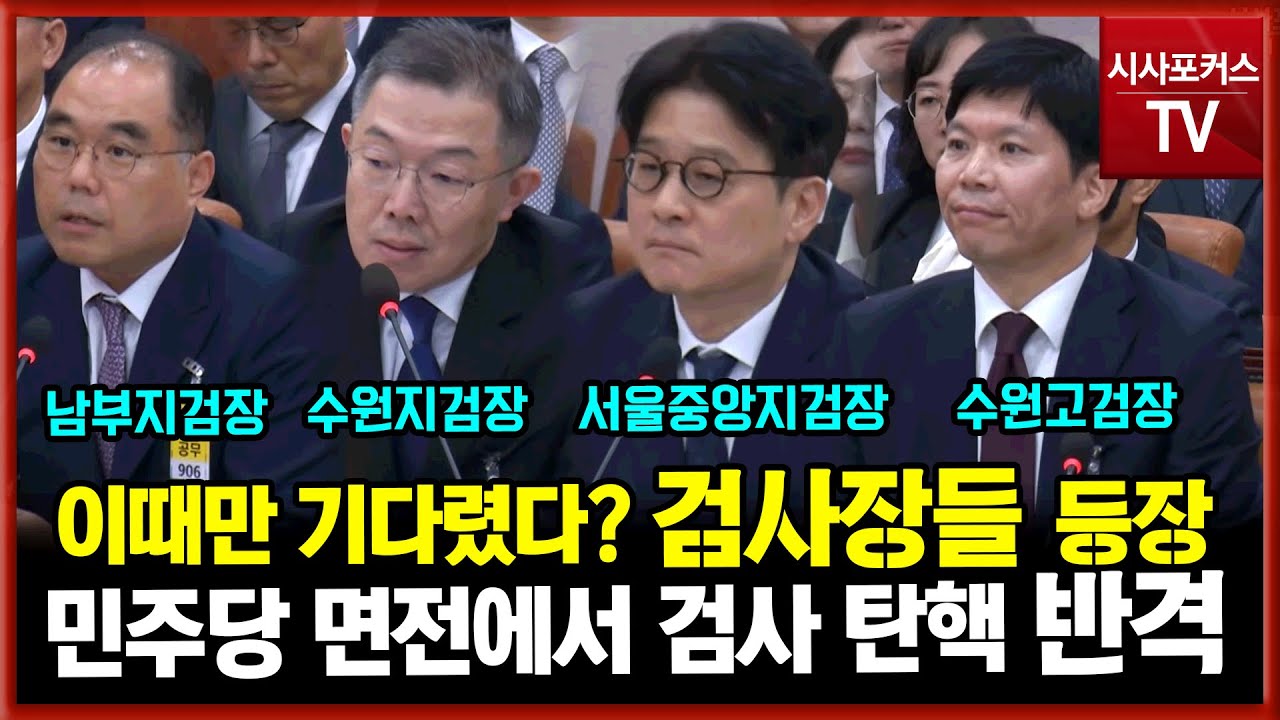 송석준 덕분에 검사탄핵 청문회 관련 민주당 면전에서 반격나선 검사장'들'...