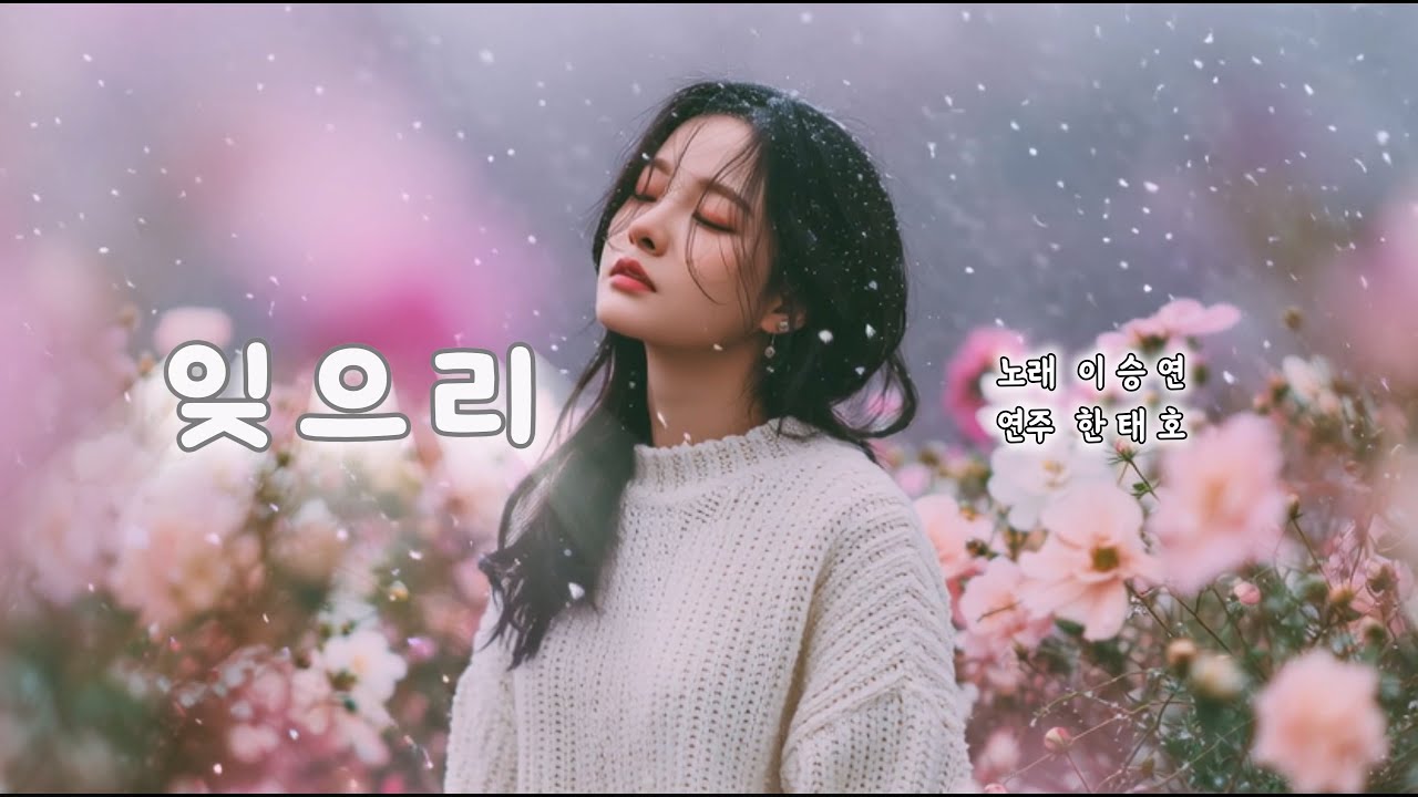 잊으리 (이승연) - 한태호 [ 소리사랑 색소폰 동호회(분당/용인) ]
