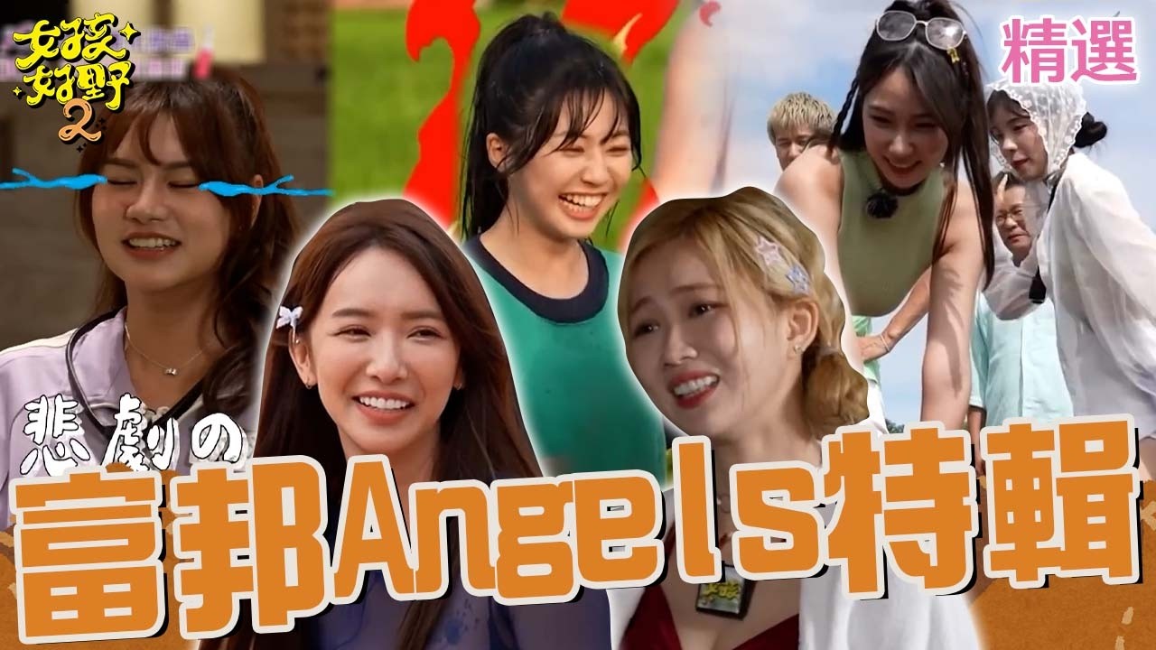 富邦Angels！李多慧爆打檸檬屁股毫不手軟！禾羽對渣男風田喊「拿命來」超鼻酸！【女孩好野2】女孩特輯