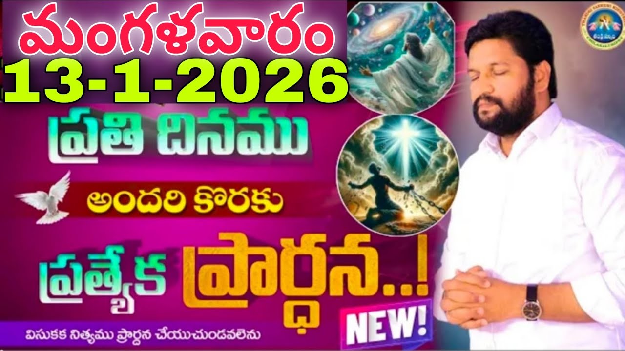 🔥🛐ప్రతిరోజు స్పెషల్ ప్రేయర్ 13-1-2026... NEW SPECIAL PRAYER BY BRO SHALEM RAJU GARU DON'T MISS IT..