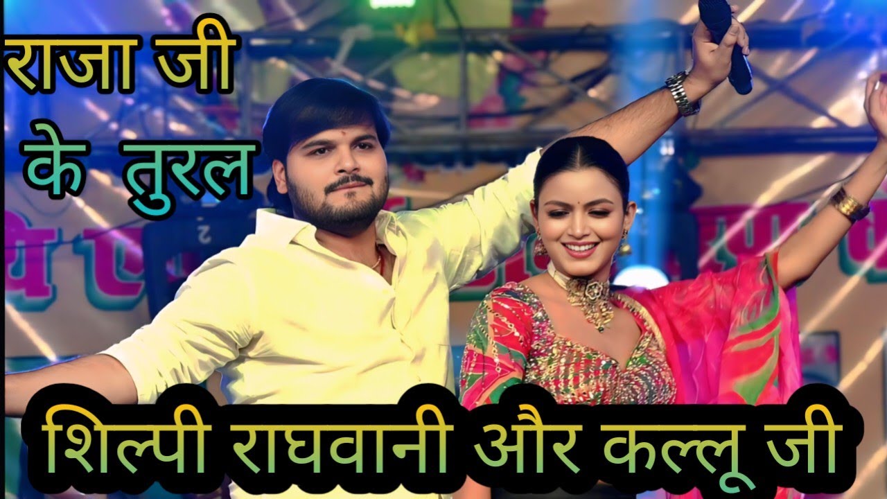 #arvind_akela_kallua और Shilpi raghavani stage show/ राजा जी के तुरल /शिल्पी राघवानी और कल्लू जी 