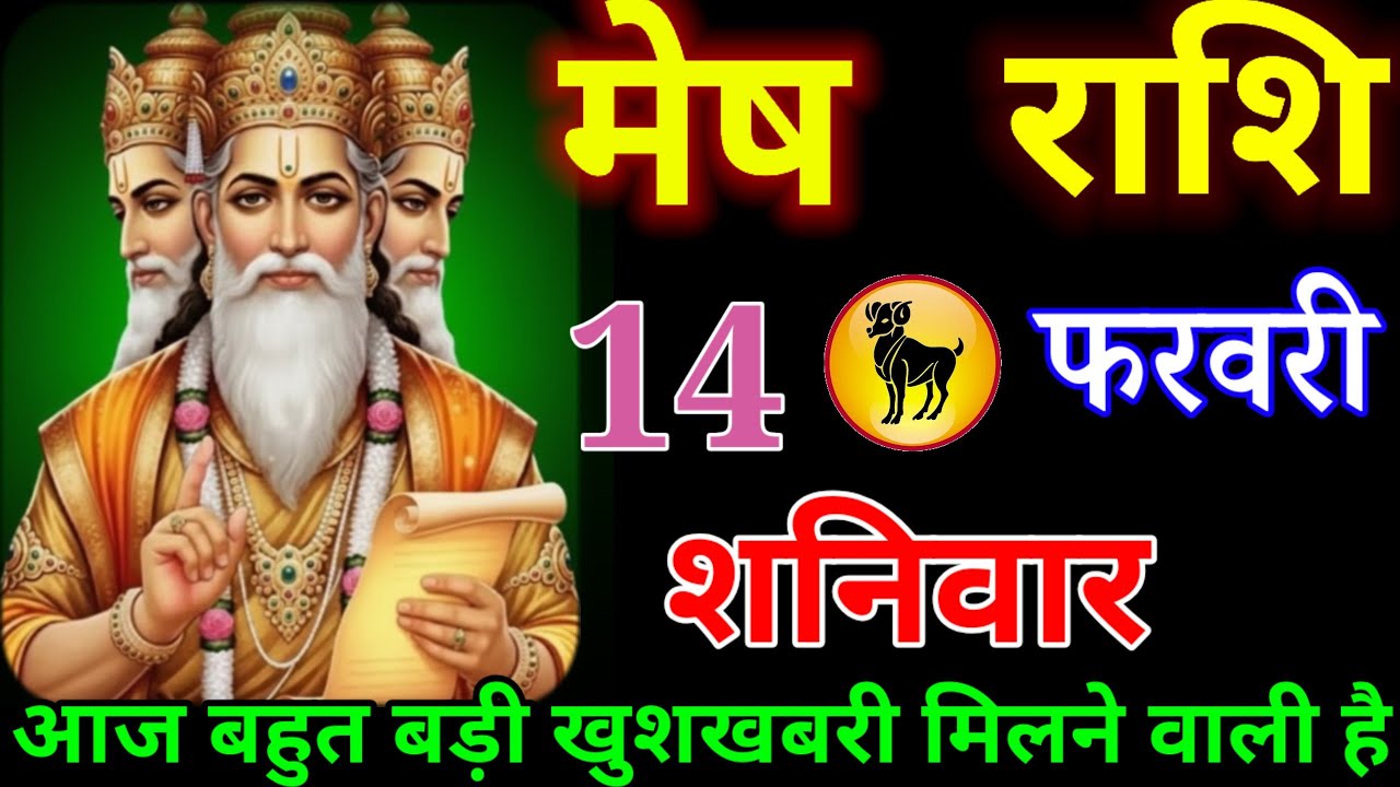 मेष राशि वालों आज आपको बहुत बड़ी खुशखबरी मिलने वाले शनिदेव ने भेजा है या संदेश#meshrashi