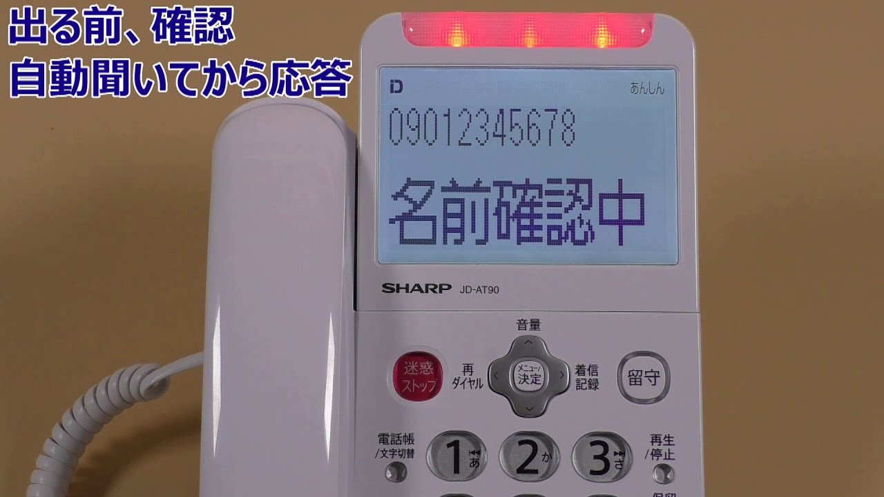 【防犯電話機】 詐欺電話に出ないための機能