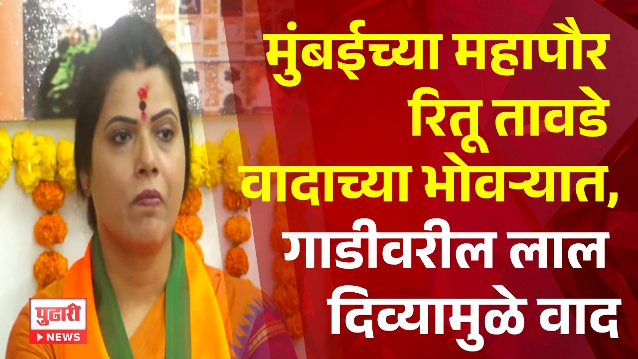 Pudhari News | मुंबईच्या महापौर रितू तावडे वादाच्या भोवऱ्यात,गाडीवरील लाल दिव्यामुळे वाद #ritutawde