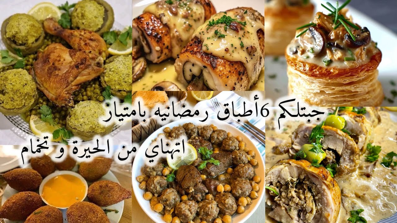 🔥 الأسبوع الثالث من رمضان: 6 أطباق رئيسية لا تفوتك! 🍽️راح نهنيك من الحيرة و التخمام 