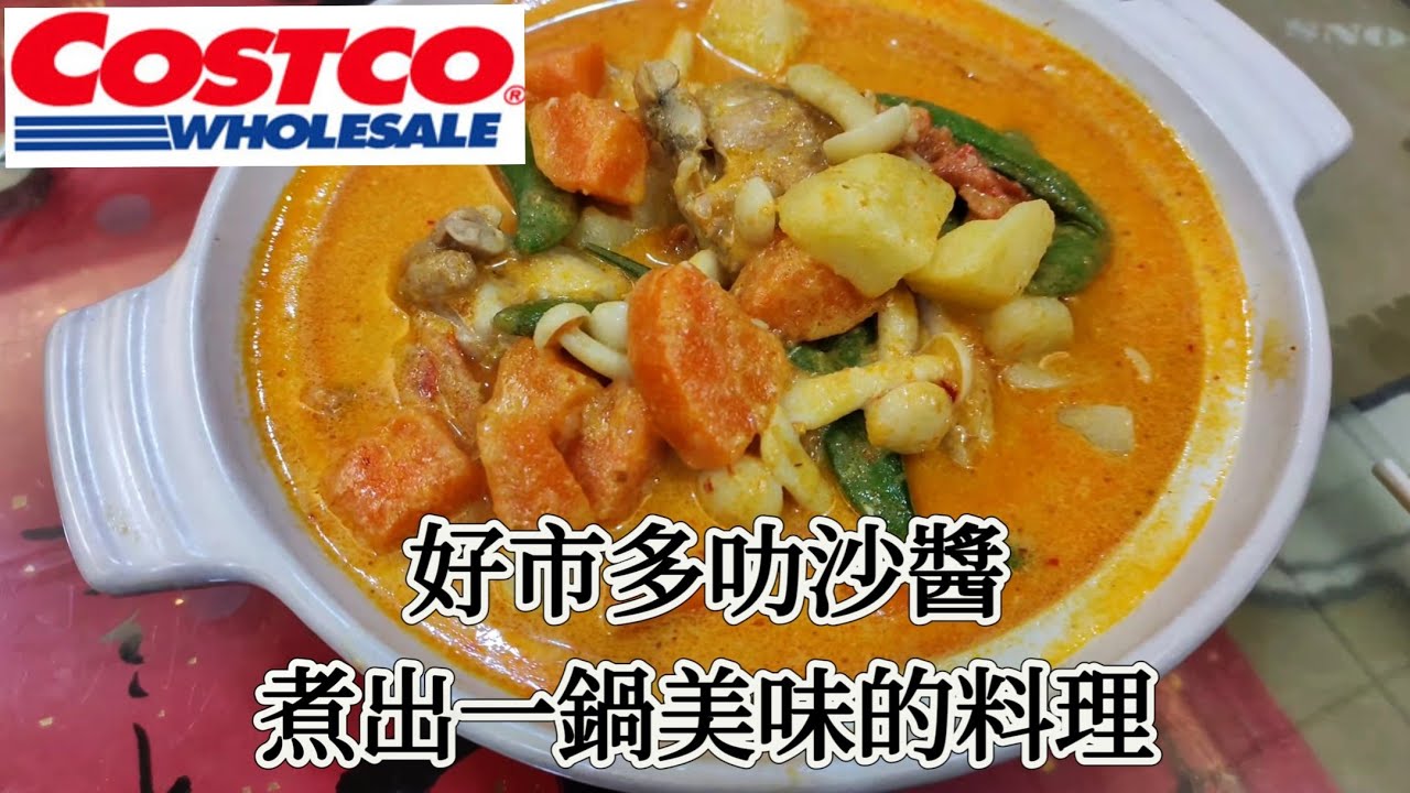 使用Costco買的新加坡叻沙醬，將過年剩下的菜煮成一鍋美味的料理~