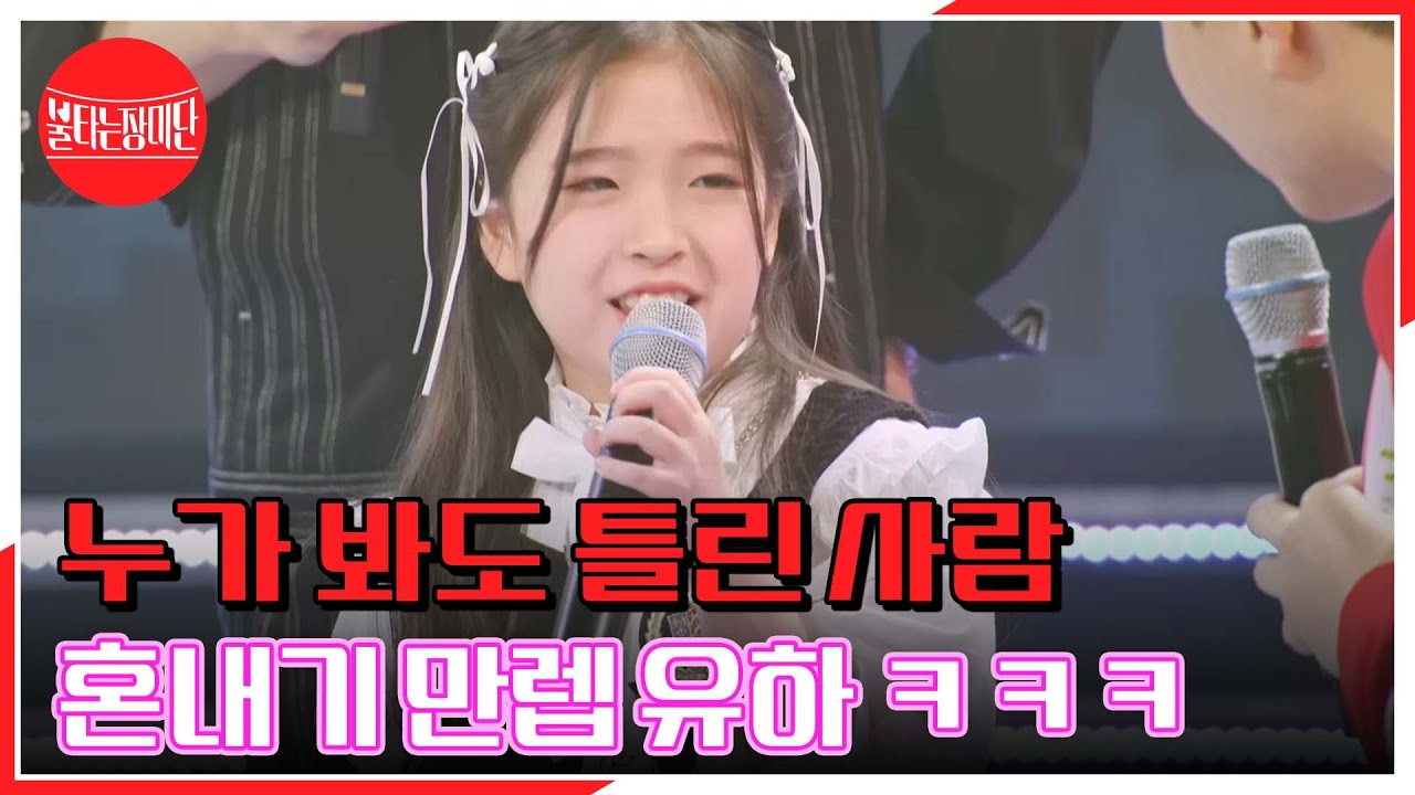 혼내는 것도 프로(?) 누가 봐도 틀린 사람 혼내기 만렙 유하 ㅋㅋㅋ MBN 231107 방송