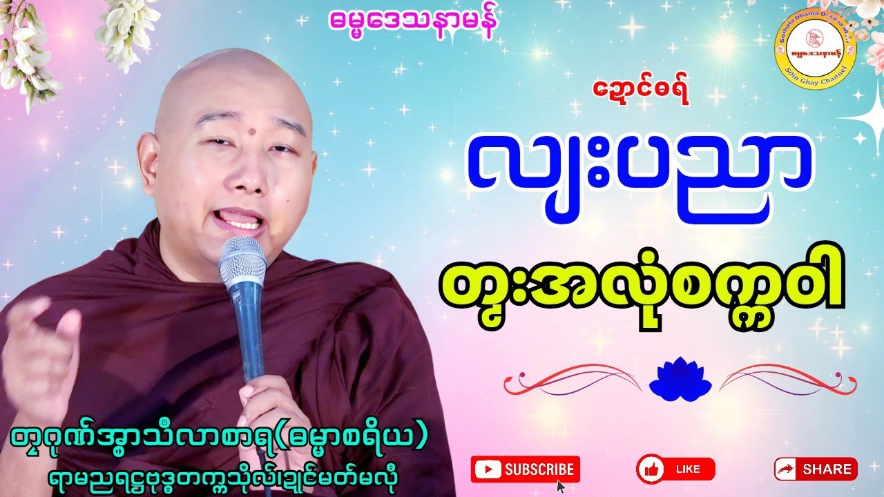 🙏လျးပညာ တၟးအလုံစက္ကဝါ🪷 #ဓရ်တၠဂုဏ်အ္စာသဳလာစာရ #ရာမညရဋ္ဌဓမ္မဒေသနာ #မွန်တရားတော် 
