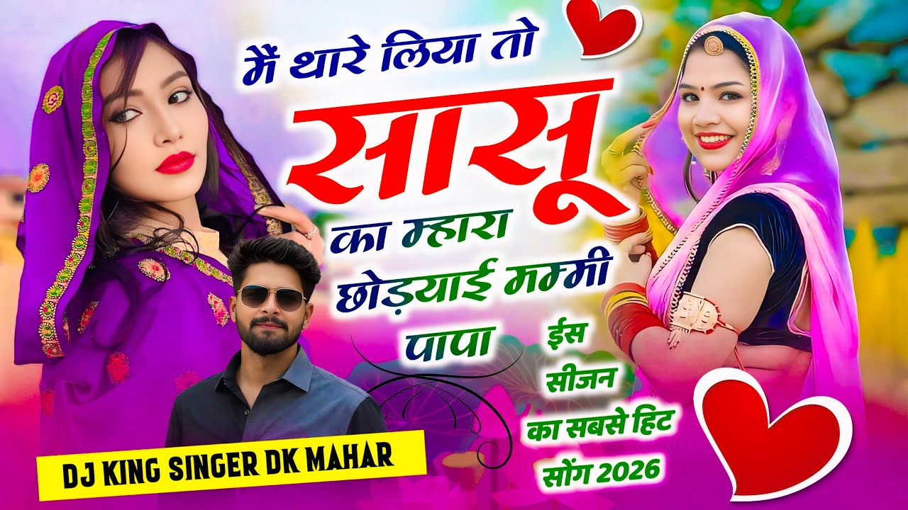 New Meenageet 2026 | थारे लिया तो सासू का म्हारा छोड़याई मम्मी पापा | Singer DK Mahar | Viral Song 