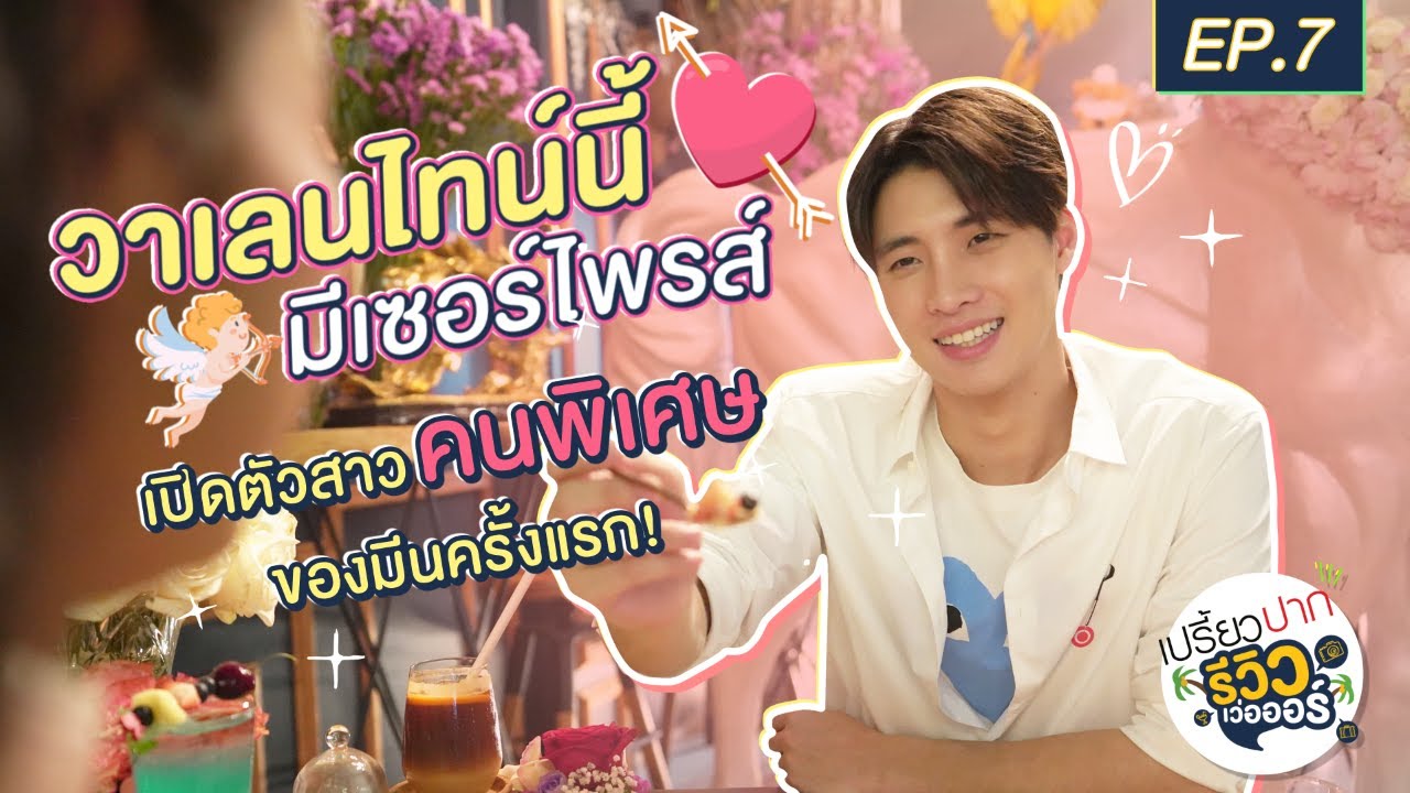 มีนเซอร์ไพรส์วาเลนไทน์สาวคนพิเศษ ดินเนอร์หวาน ทำของ D.I.Y. น่ารัก | เปรี้ยวปากรีวิวเว่อออร์ EP.7