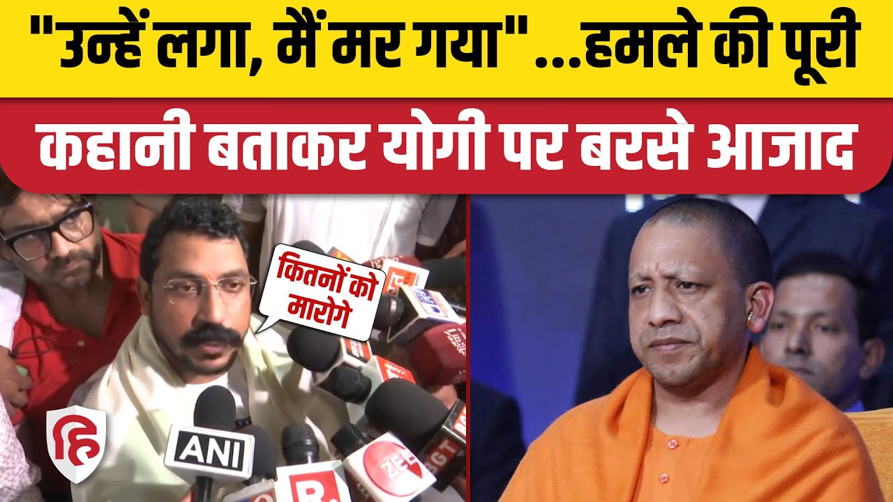 Chandrashekhar Azad Attacked: Bhim Army Chief को Hospital से मिली छुट्टी, CM Yogi पर साधा निशाना