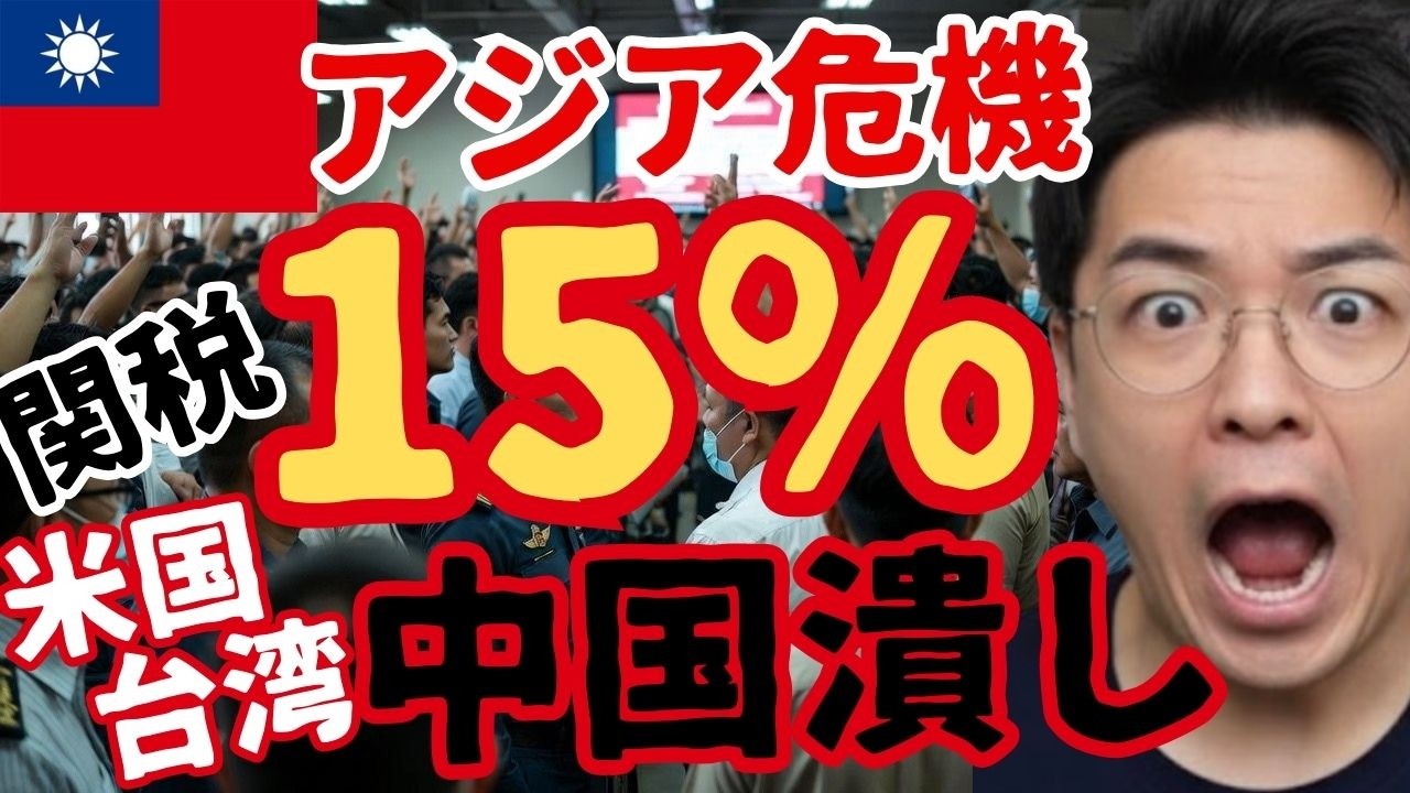 【衝撃】米台が“トランプ関税”協定締結🇺🇸🇹🇼 相互関税15％へ引き下げ‼ 日本・アジア経済も直撃