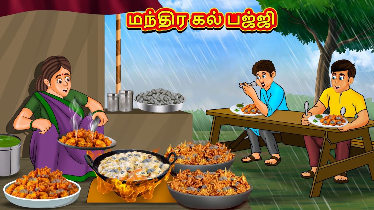 மந்திர கல் பஜ்ஜி | New Tamil Stories | தமிழ் கதைகள் | Tamil Kathai | Stories In Tamil