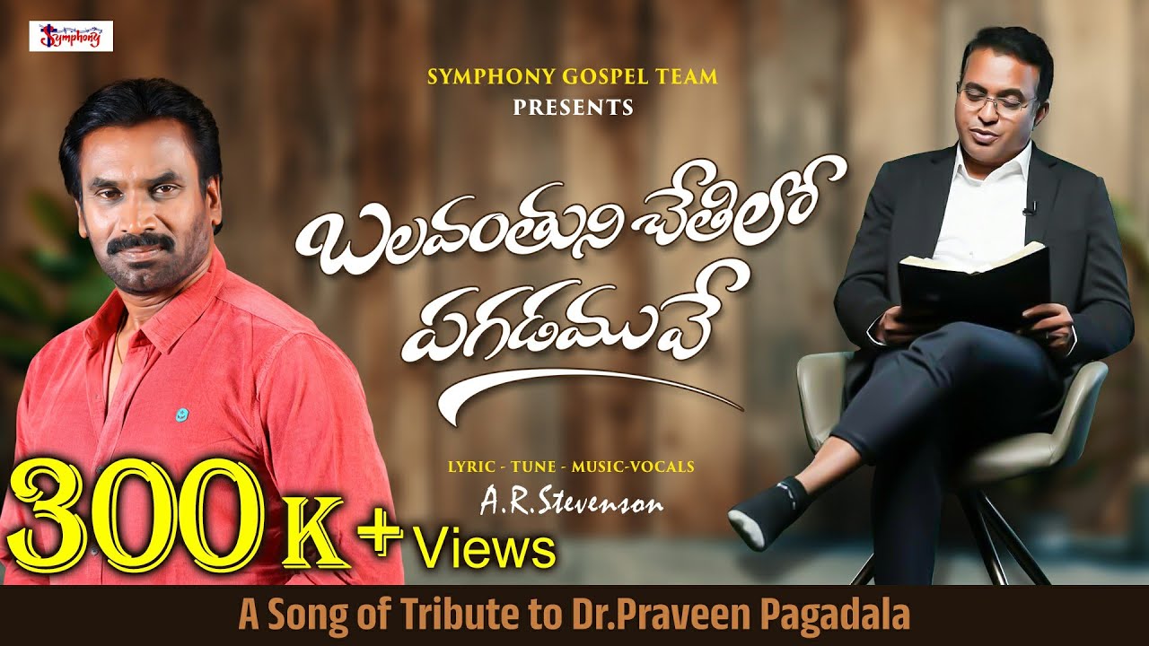 BALAVANTHUNI CHETHILO PAGADAMUVE I బలవంతుని చేతిలో | Tribute Song to Praveen Pagadala |A R Stevenson