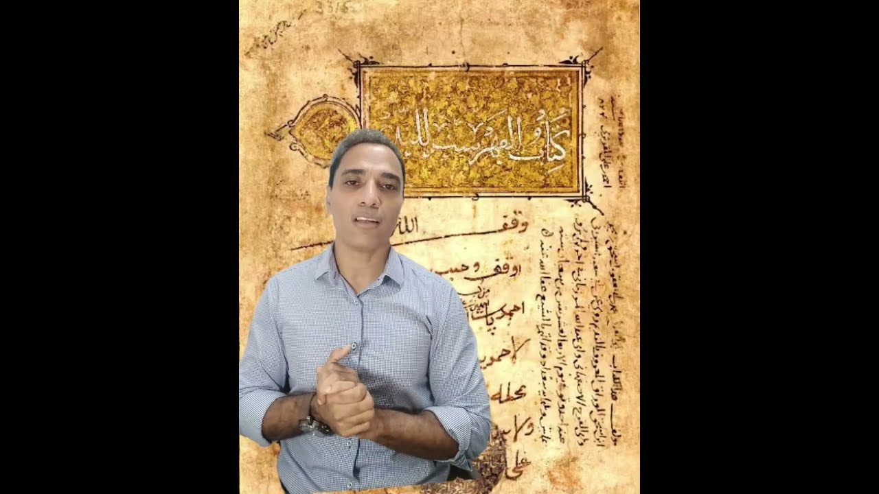 ابن النديم وكتابه الفهرست. د. حسين الزهري
