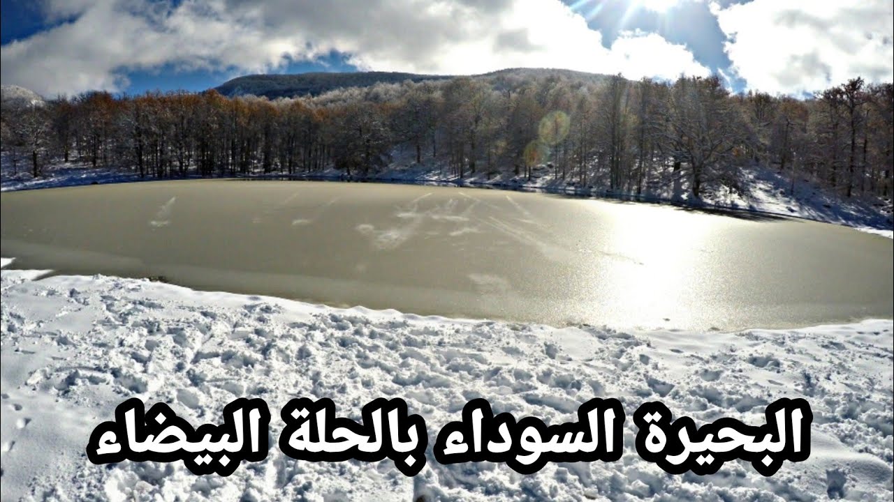 البحيرة السوداء بالحلة البيضاء (أكفادو / بجاية) Vlog 🎬