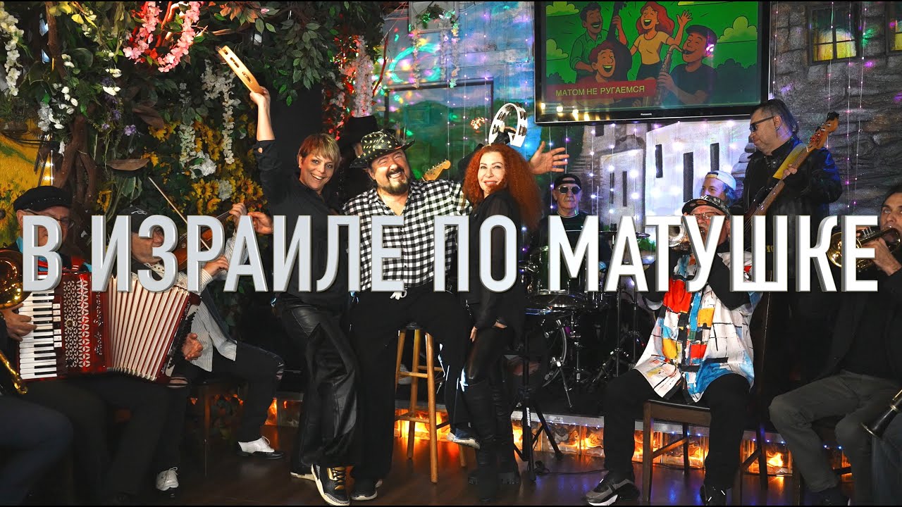 В Израиле по матушке