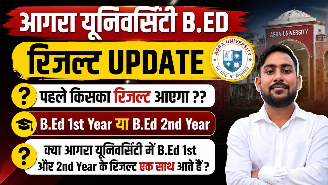 🔥 Agra University B.Ed Result 2026 Update|1st Year और 2nd Year Result कब आएगा? 🤔Latest Update|Dbrau