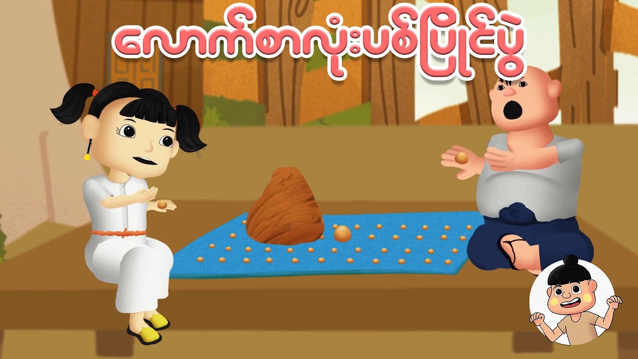 လောက်စာလုံးပစ်ပြိုင်ပွဲ အပိုင်း ( ၁ ) | Myanmar cartoon new 2025 | MMSA