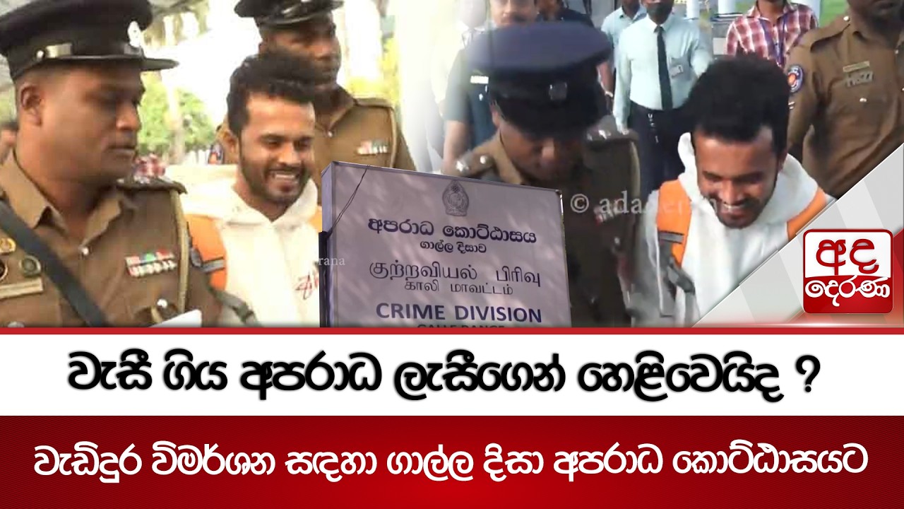 වැසී ගිය අපරාධ ලැසීගෙන් හෙළිවෙයිද ? - වැඩිදුර විමර්ශන සඳහා ගාල්ල දිසා අපරාධ කොට්ඨාසයට | Ada Derana