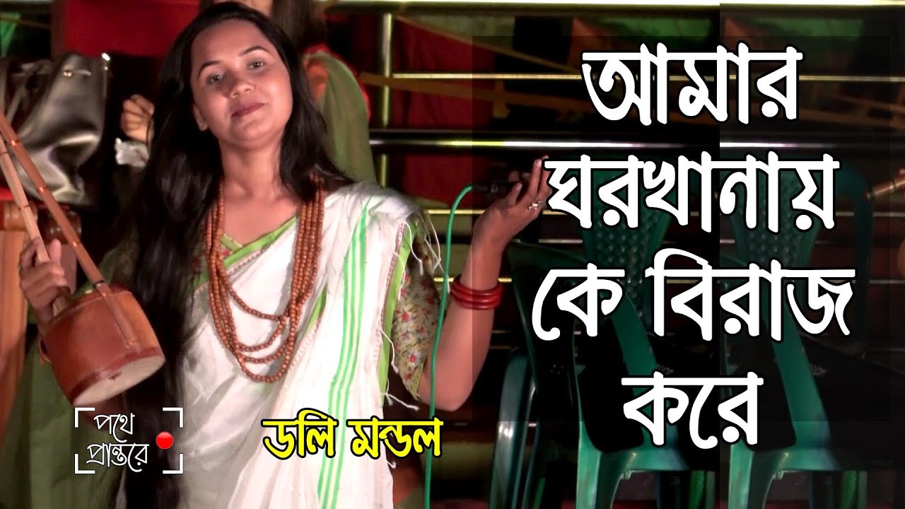 আমার ঘরখানায় কে বিরাজ করে | ডলি মন্ডল | লালন গীতি