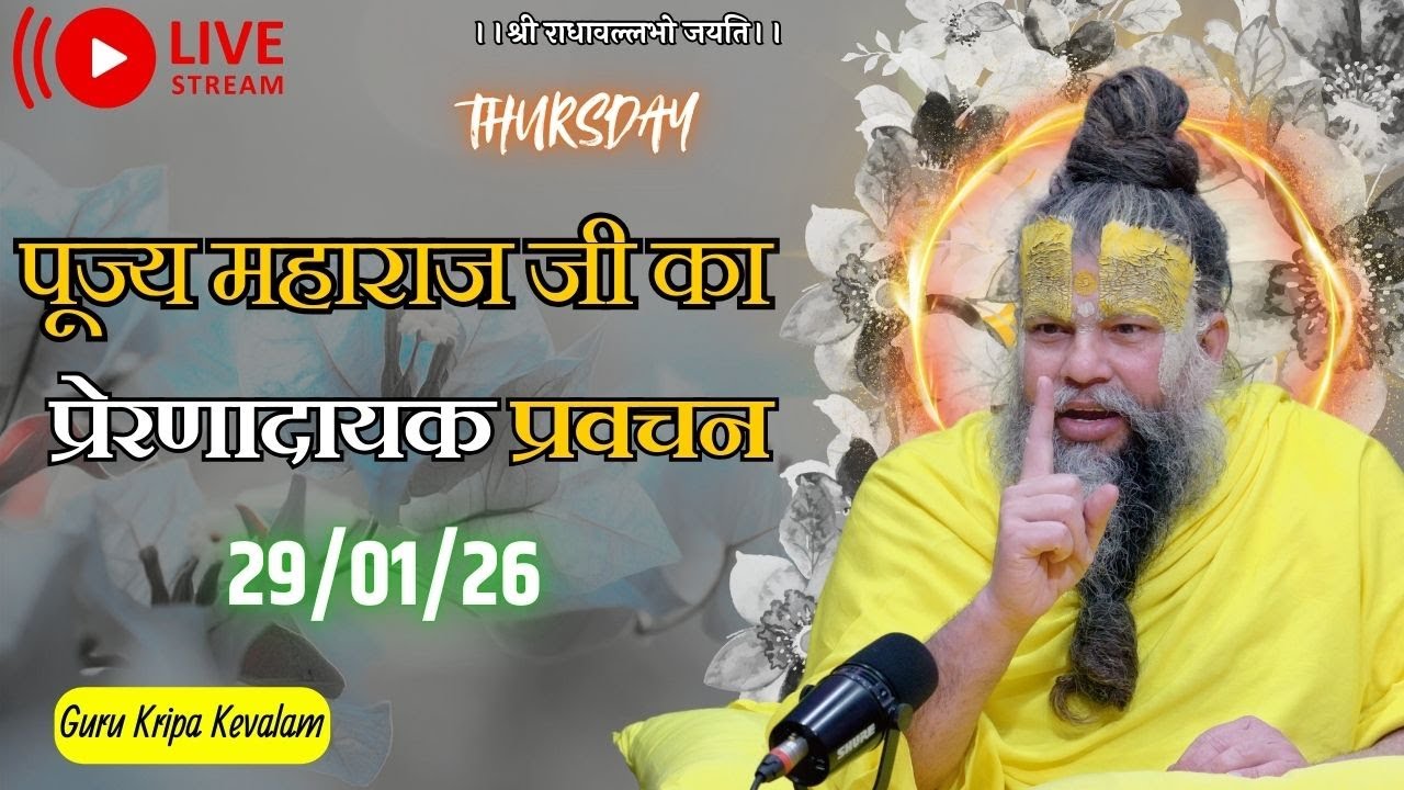 पूज्य महाराज जी का प्रेरणादायक प्रवचन 29-01-2026 #premanandjimaharaj #live #vrindavan