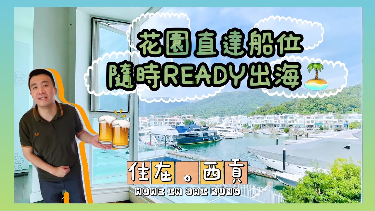 西貢《匡湖居》 | 開揚游艇景 | 😍座向九運見北水 | #Marinacove | #Pontoon | #代理Cyrus帶睇樓 | #中原睇樓搵樓團 | #西貢別墅 | #附設船位 |