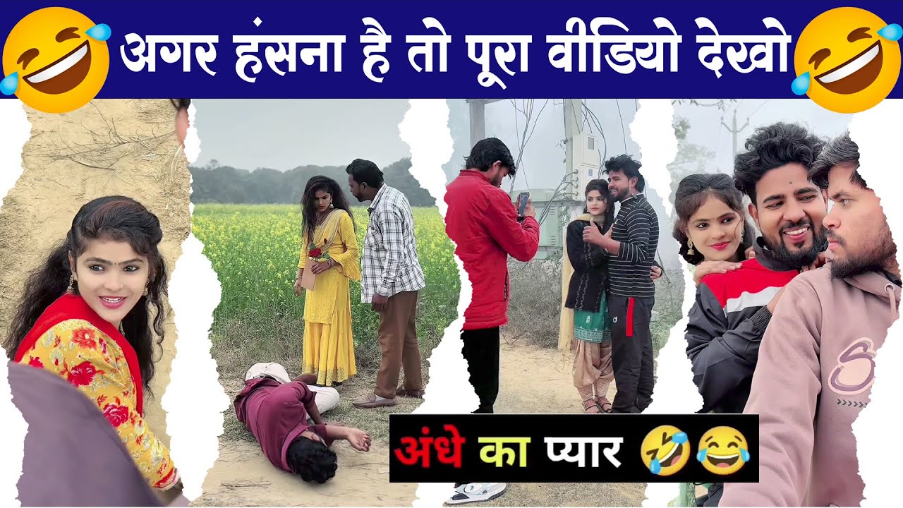 2026 में आपने अभी तक ऐसा कॉमेडी नहीं देखा होगा | एक बार जरूर देखें | #comedy #viral