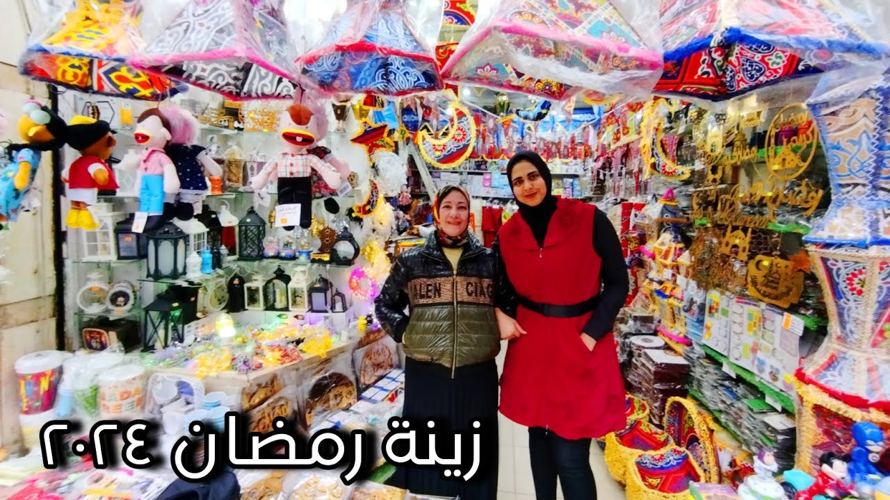 الشبراوى 🎉زينة رمضان والفوانيس الهدايا المباخر اسدالات فروع نور مفارش صحون صوانى عربات فول وسعر جملة