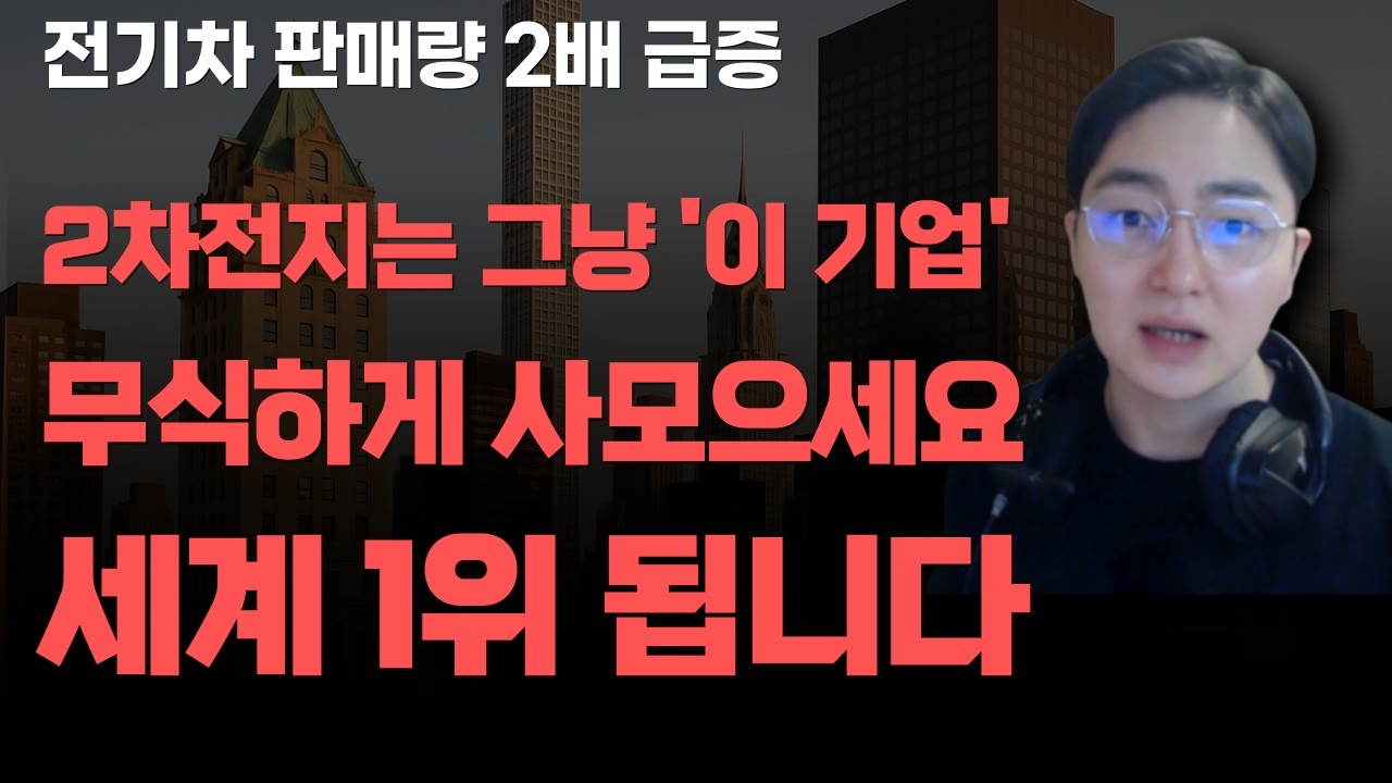 [상한가] 2차전지는 그냥 '이 기업' 무식하게 사모으세요 세계 1위 됩니다![주식전망, 2026년주식전망, 3월주식전망, 대폭락, 2차전지, LG에너지솔루션]
