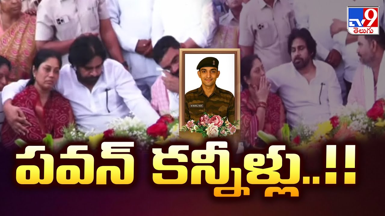 Army Jawan Murali Naik : పవన్ కన్నీళ్లు..!! - TV9