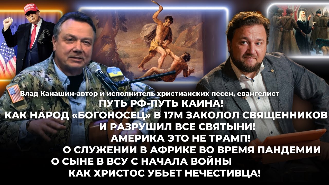 Влад Канашин/ Путь РФ-путь Каина/ Америка это не Трамп/ Служение в Африке