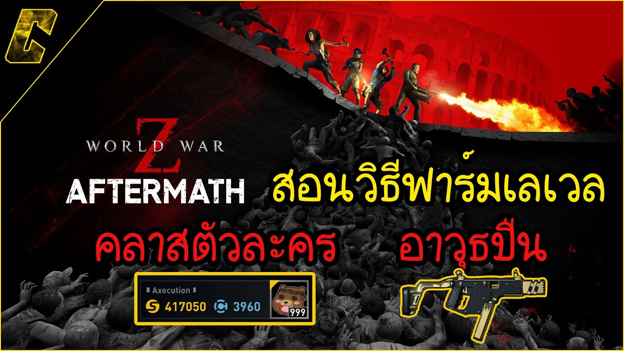 World War Z: Aftermath | สอนวิธีฟาร์มเวล คลาสตัวละครกับอาวุธปืน