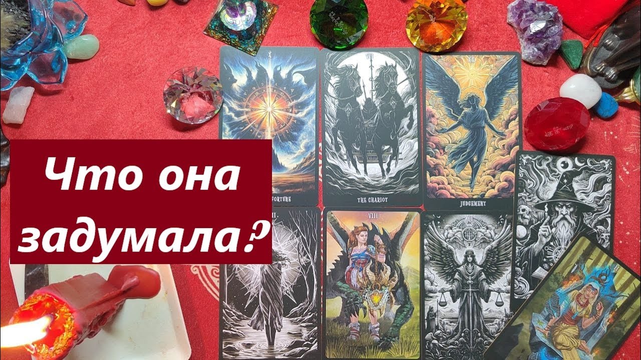 Что она задумала? ТАРО ДЛЯ МУЖЧИН, Таро онлайн гадание. Таро расклад. 79213074592