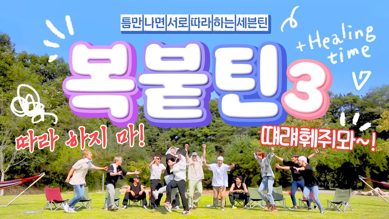 [세븐틴] 틈만 나면 서로 따라하는 세븐틴 아니, 복붙틴! - 3편 +🌈 Healing time