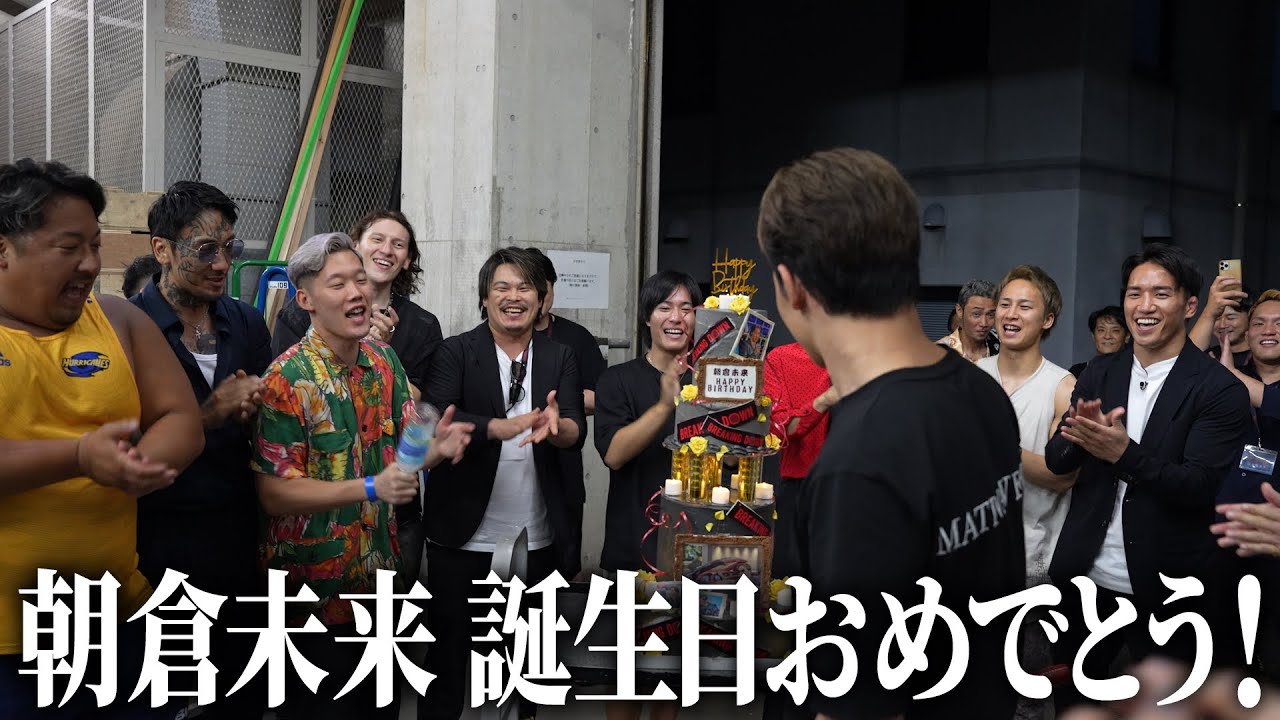オーディション後に「乱闘が起きている」と呼び出して、サプライズで朝倉未来の誕生日祝ってみた