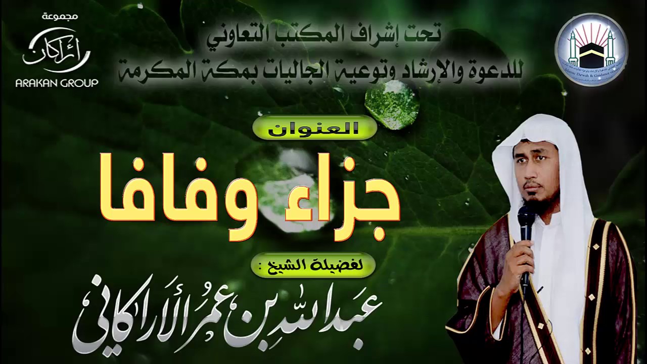 محاضرة بعنوان ( جزاء وفاقا ) لفضيلة الشيخ | عبدالله عمر الأركاني
