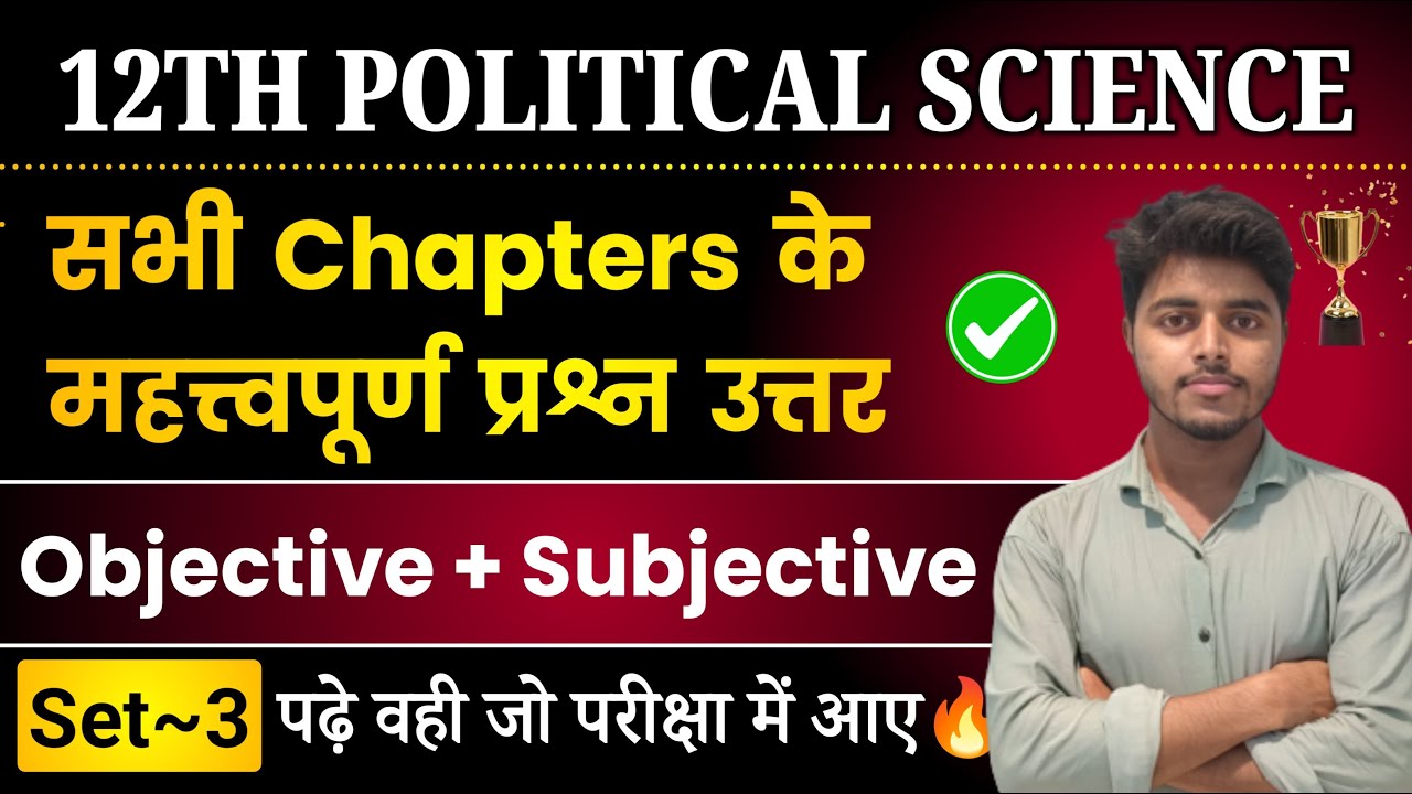 12th Political Science All Chapter Important Questions 2025 | Pol Science Objective Subjective Set 3