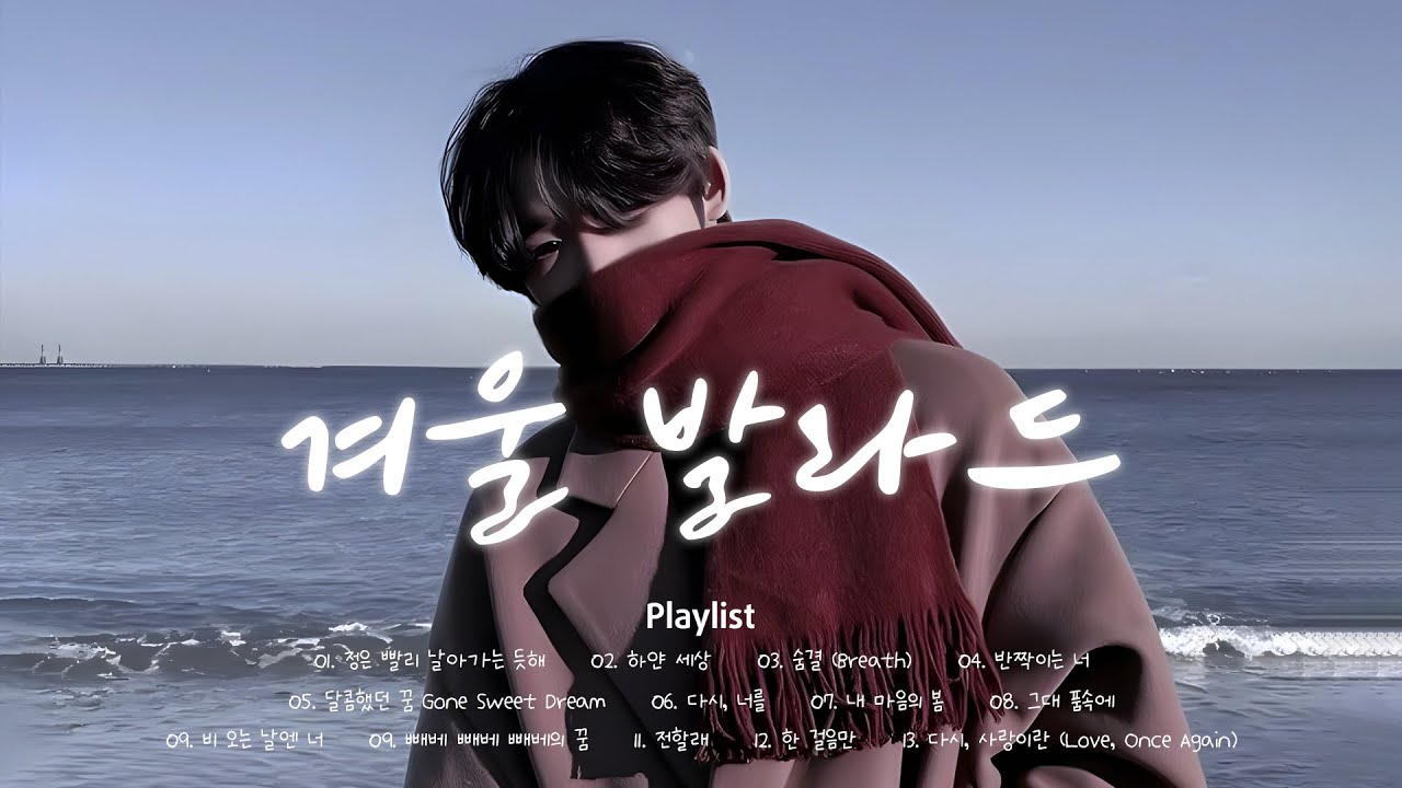 로맨틱 빈티지 겨울 재즈 ❄️ 감성 겨울 발라드 | 눈 오는 날 발라드 | Korean Emotional Songs Winter