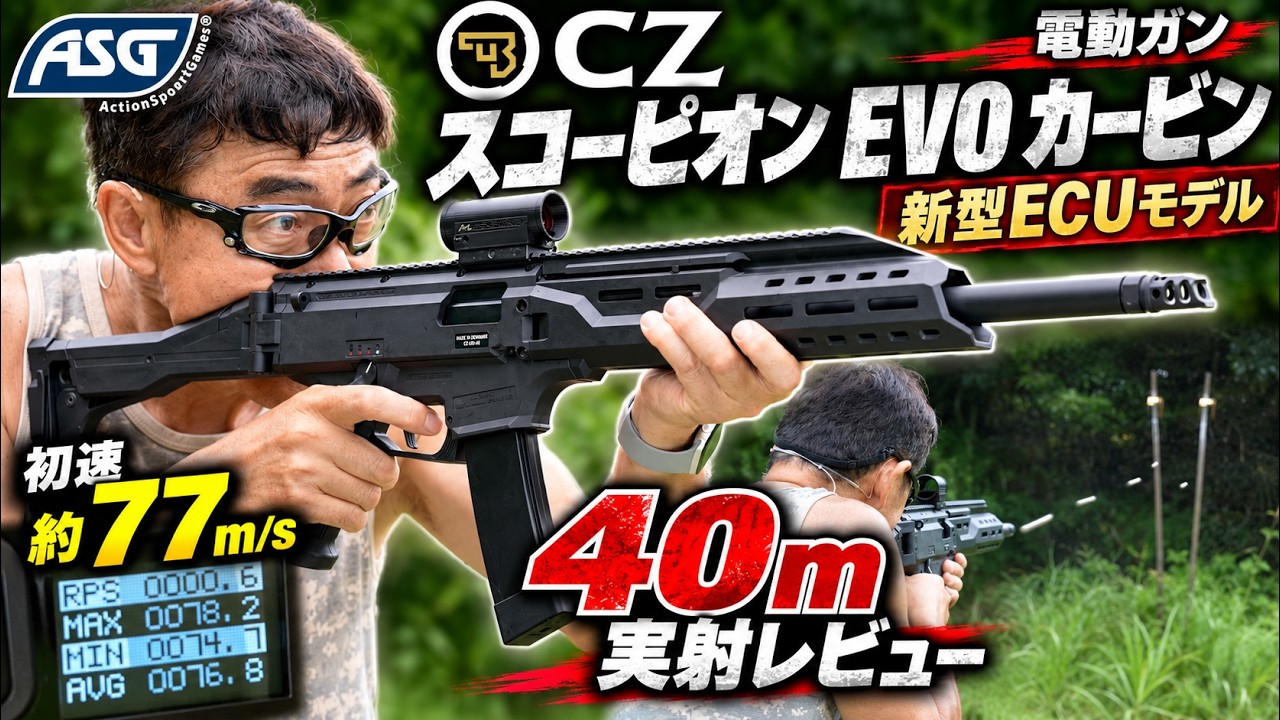 【新型ECU】ASG CZ スコーピオン EVO カービンを徹底レビュー！40m実射で弾道チェック