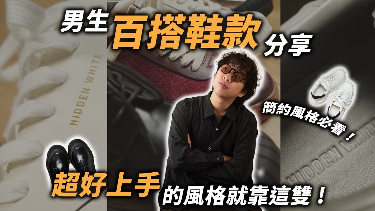男生百搭鞋款分享!! 簡約穿搭就靠這雙鞋～ | 男生穿搭分享 | TheShorty 那個矮子