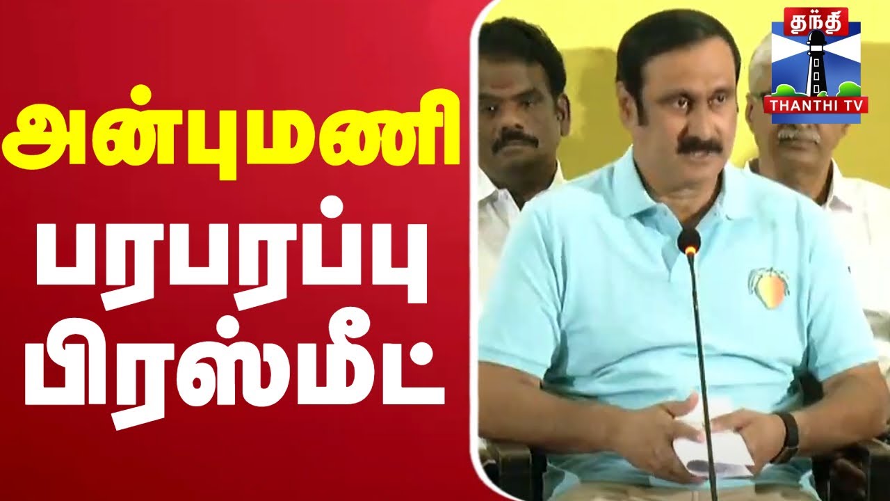 🔴LIVE : அன்புமணி பரபரப்பு பிரஸ்மீட் | Anbumani | Anbumani Pressmeet | Anbumani PMK