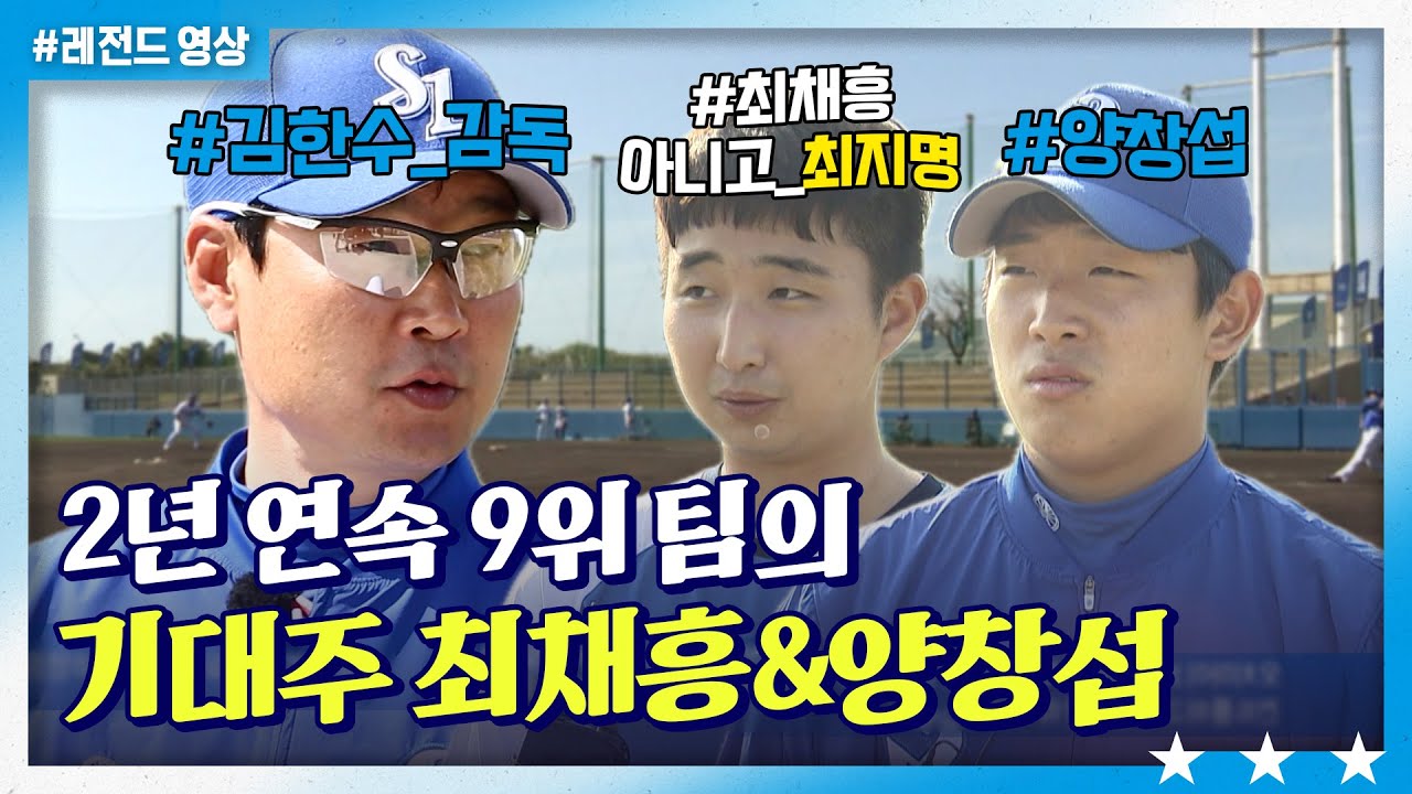 🦁신인 사자 최채흥(아니고 최지명), 양창섭입니다! [2018 삼성 라이온즈 스프링캠프]💙ㅣTBC#옛날야구