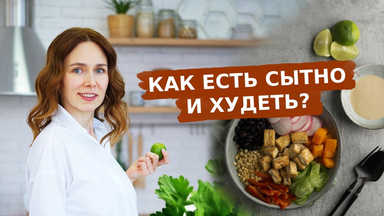 КАК ЕСТЬ СЫТНО И ХУДЕТЬ | БЕЗ БОРЬБЫ И ГОЛОДОВКИ